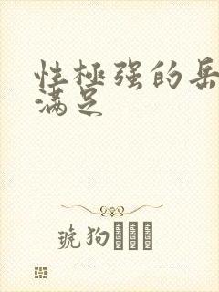 性极强的岳让我满足