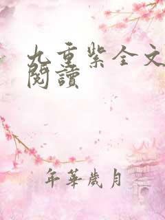 九重紫全文免费阅读