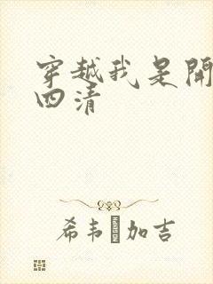 穿越我是开天第四清