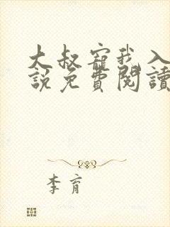 大叔宠我入骨小说免费阅读