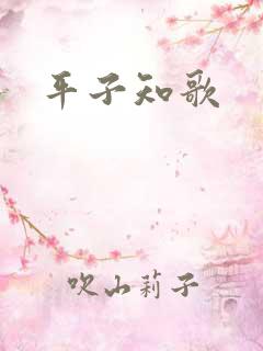 平子知歌