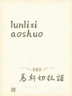 lunlixiaoshuo