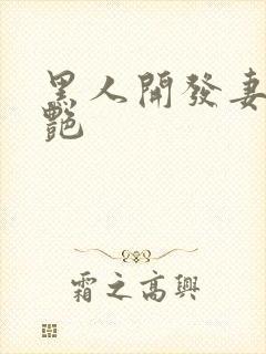 黑人开发妻子张艳