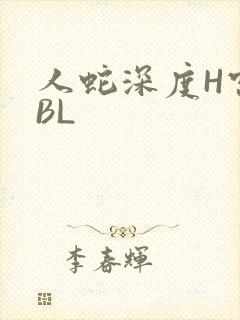 人蛇深度H宫交BL