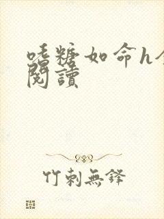 嗜糖如命h全文阅读