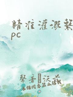 精准灌溉系统npc