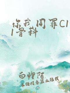 你我同罪C1v1骨科