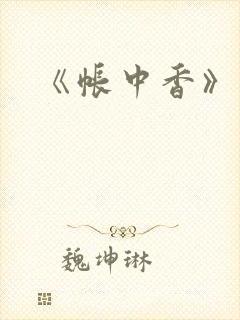 《帐中香》车