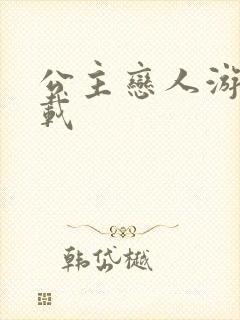 公主恋人游戏下载