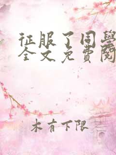 征服了同学妈妈全文免费阅读