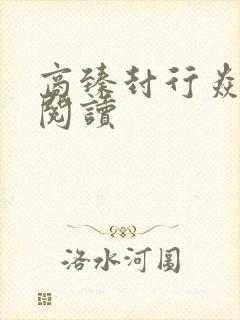 商臻封行焱免费阅读