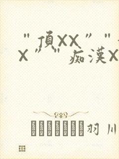 “顶XX”“街X”“痴汉XXX