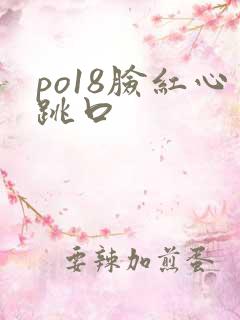 po18脸红心跳口