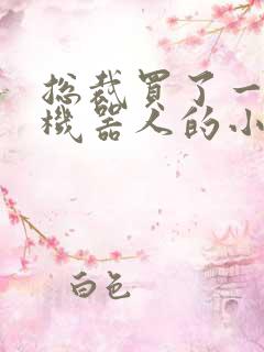 总裁买了一个男机器人的小说