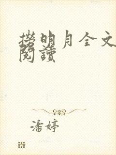 捞明月全文免费阅读