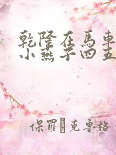 乾隆在马车要了小燕子四五