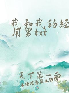 我和我的经济适用男txt