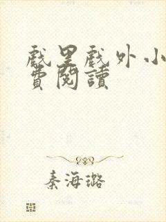 戏里戏外小说免费阅读