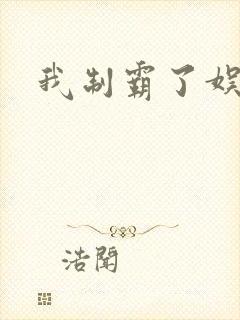 我制霸了娱乐圈