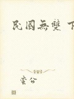 民国无双 下载