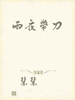 雨夜带刀
