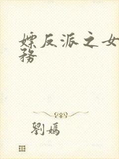 嫖反派之女配任务