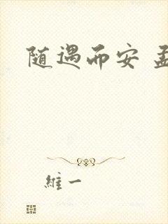 随遇而安 孟非