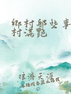 乡村那些事儿乡村满艳