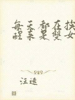 每天都在挨龠中醒来是双女主吗