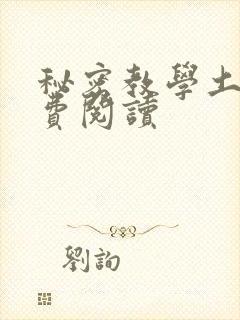 秘密教学土豪免费阅读