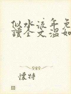 似水流年免费阅读全文温如玉