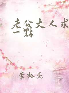 老公大人求你慢一点