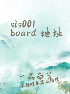 sis001 board 地址