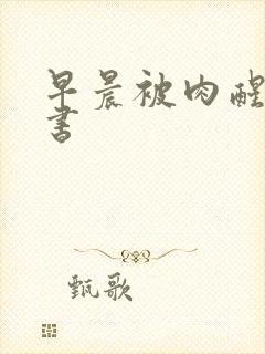 早晨被肉醒h秘书