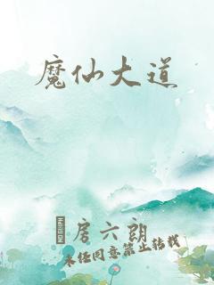魔仙大道
