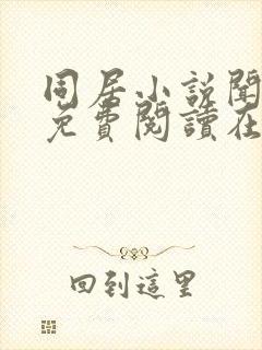 同居小说闻烬可免费阅读在线