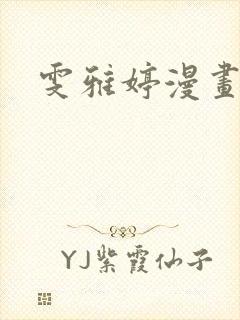 雯雅婷漫画全集