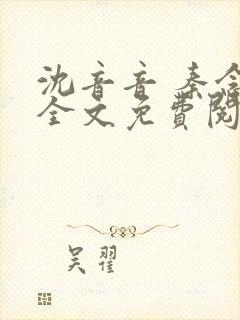 沈音音 秦念晚全文免费阅读