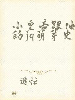 小皇帝跟他皇叔的jq萌芽史