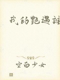 我的艳遇谁的妻