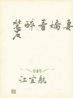 装醉看娇妻被朋友