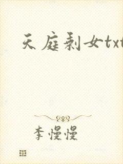 天庭剩女txt