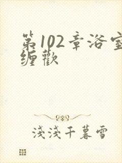 第102章浴室缠欢