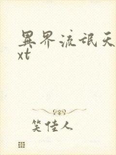 异界流氓天尊txt