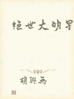 绝世大明星