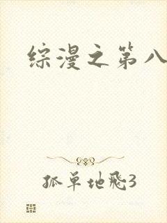 综漫之第八宗罪