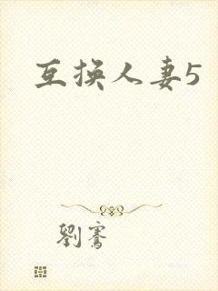 互换人妻5