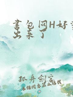 书包网H好烫流出来了