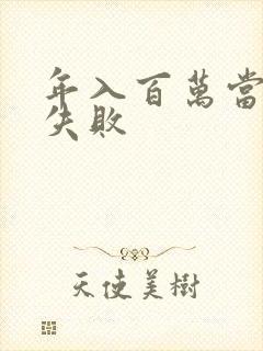 年入百万当赘婿失败