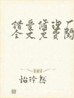 错爱修理厂小说全文免费阅读全文